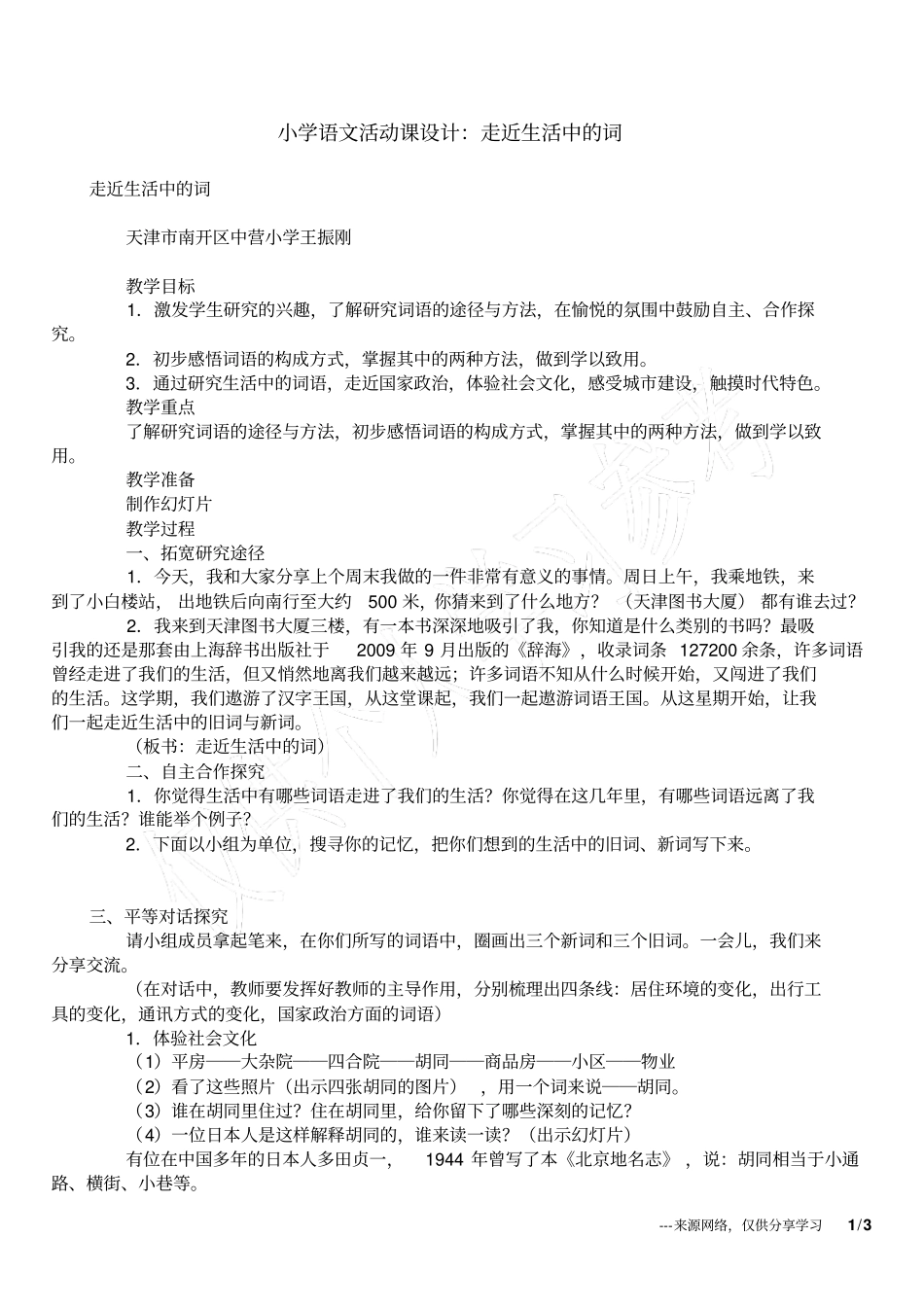 小学语文活动课设计：走近生活中的词_第1页