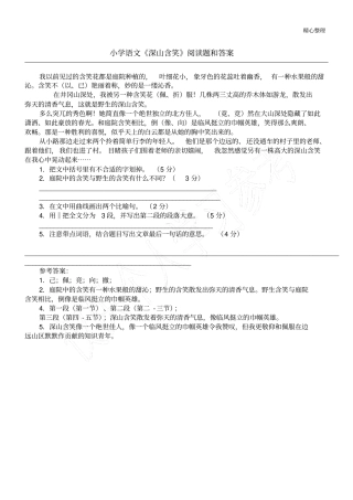 小学语文深山含笑阅读题和答案