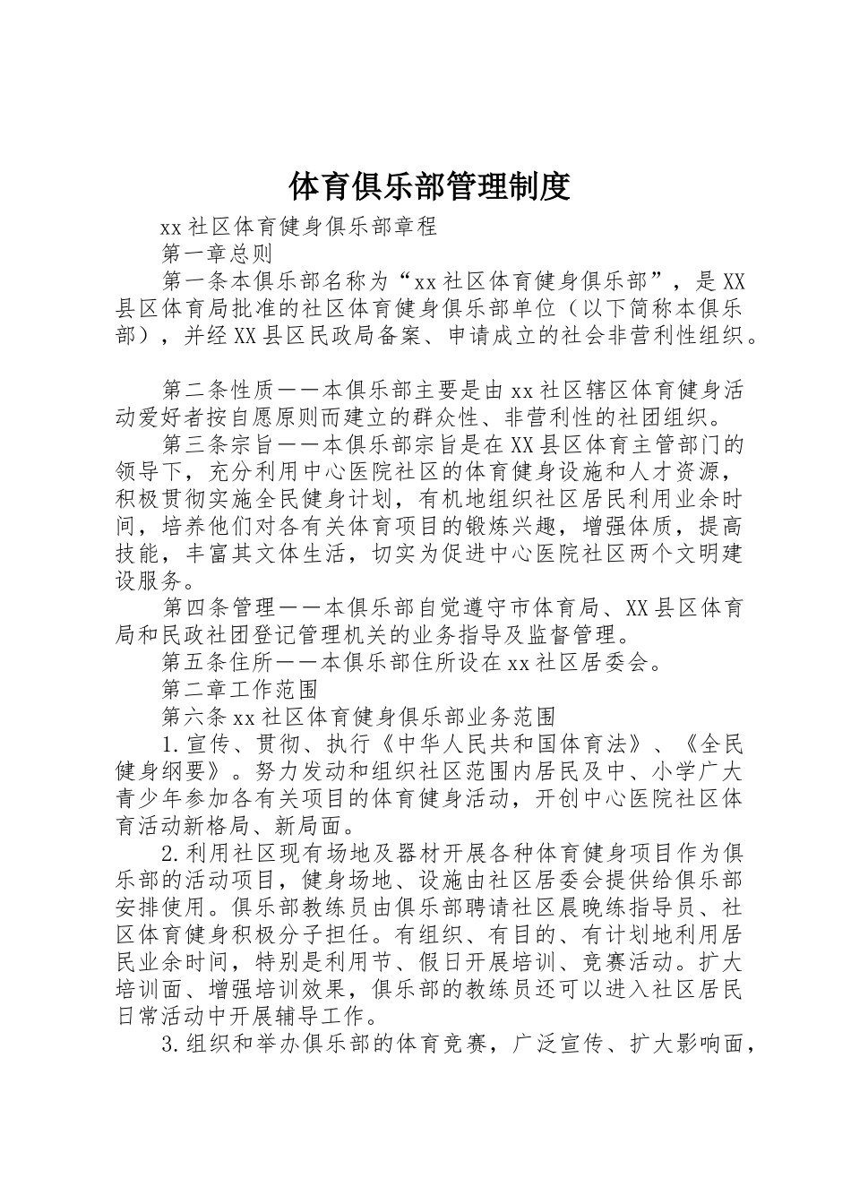 体育俱乐部管理制度_第1页