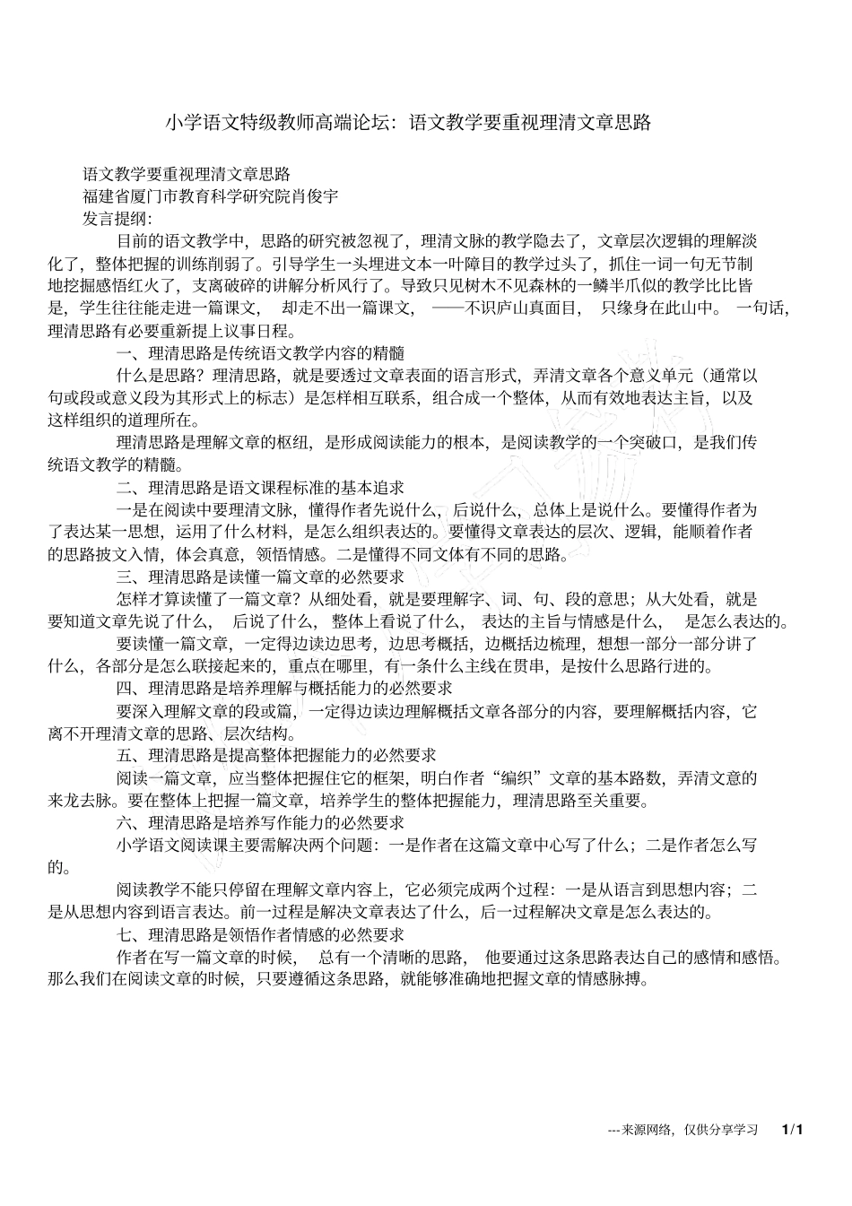 小学语文特级教师高端论坛：语文教学要重视理清文章思路_第1页