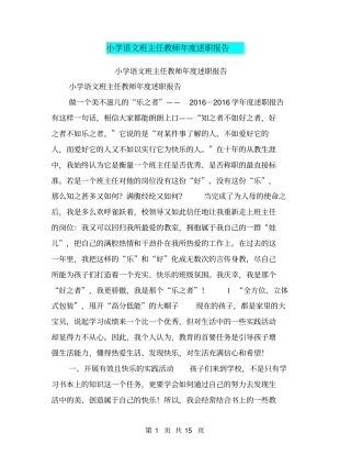 小学语文班主任教师年述职报告【可编辑版】