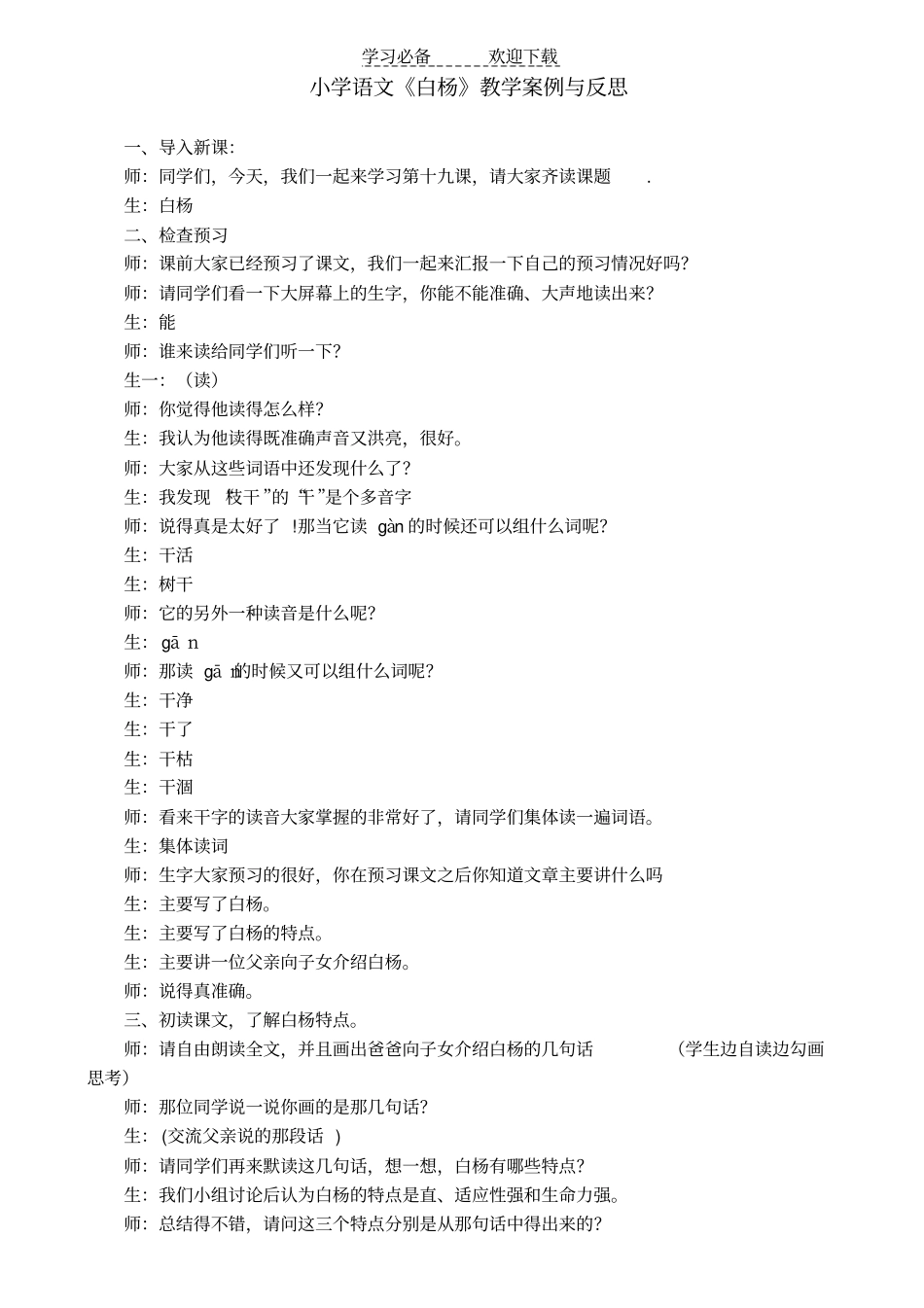 小学语文白杨教学案例与反思_第1页