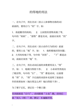 小学语文的得地的用法附答案