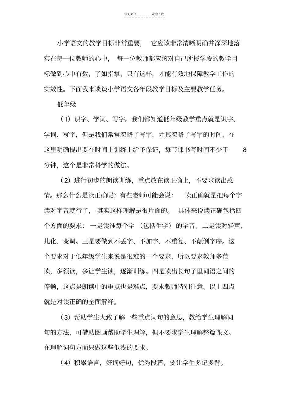 小学语文的教学目标非常重要_第1页