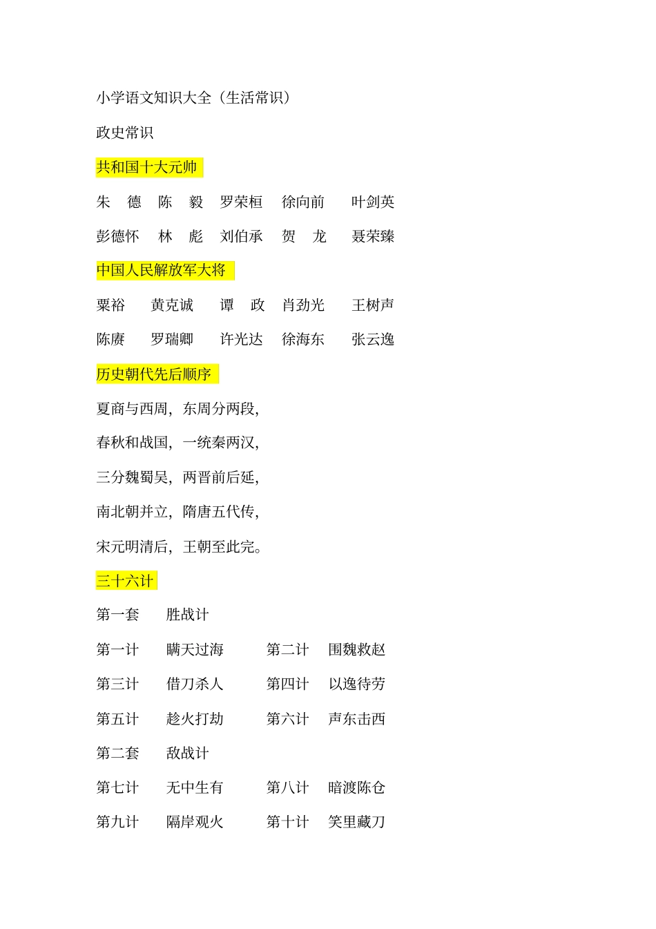 小学语文知识大全-生活常识_第1页