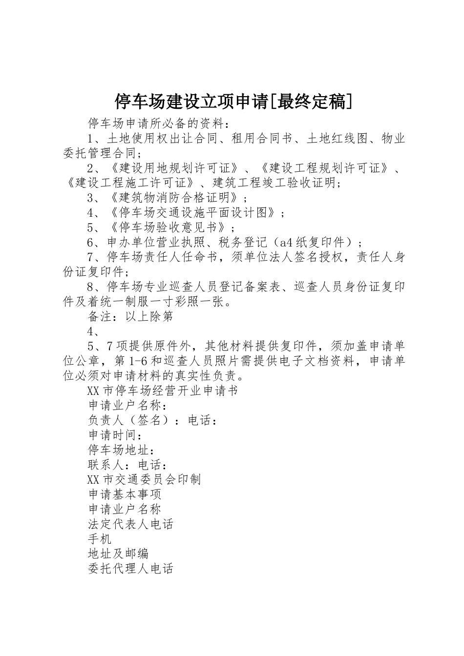 停车场建设立项申请[最终定稿]_第1页