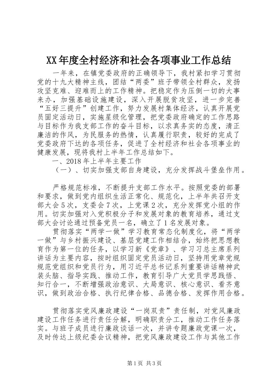 XX年度全村经济和社会各项事业工作总结_第1页