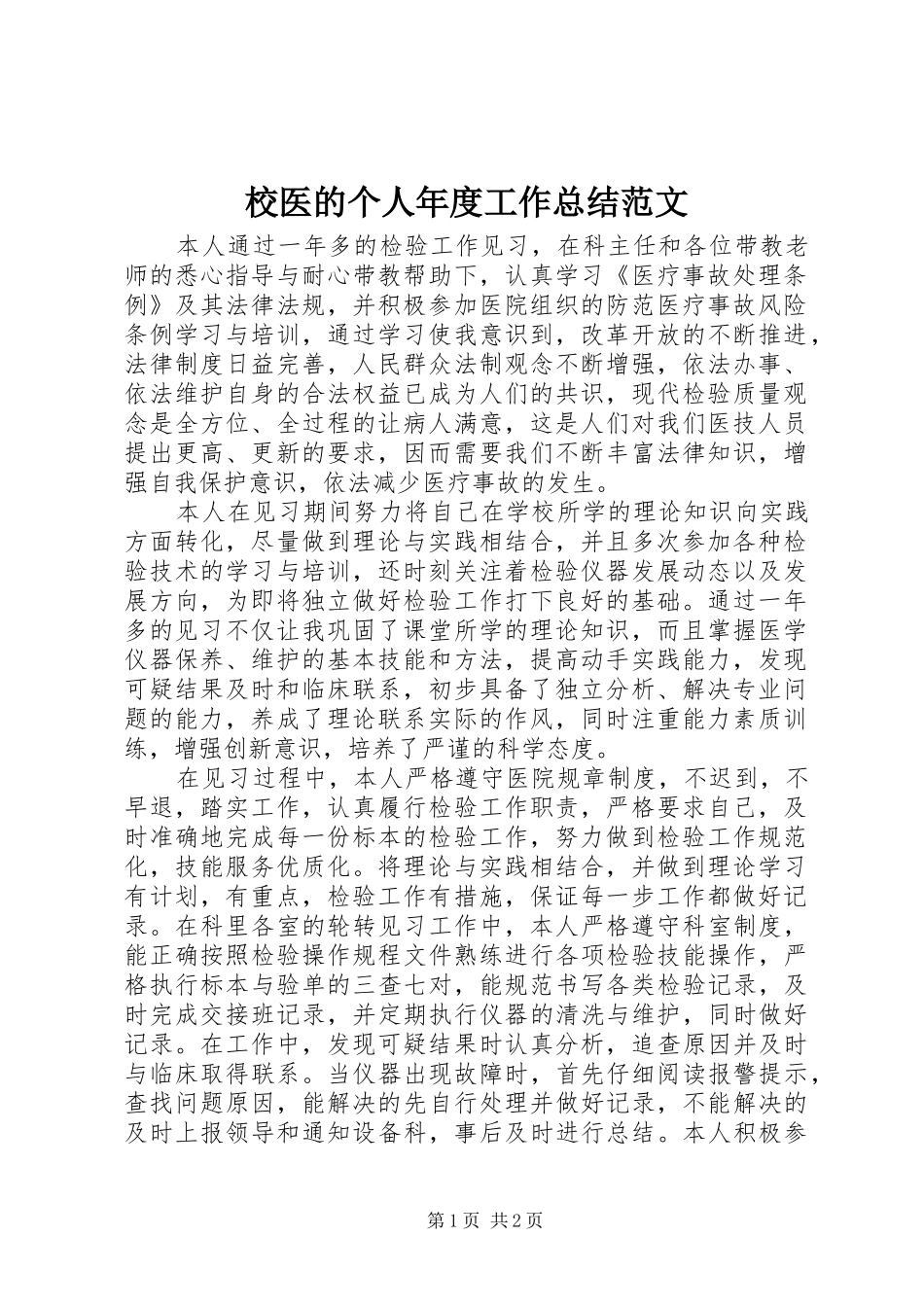 校医的个人年度工作总结范文_第1页