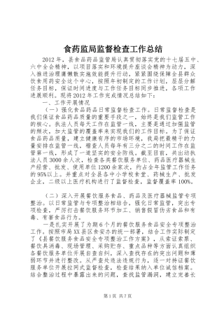 食药监局监督检查工作总结