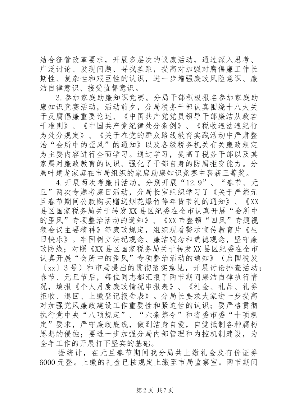 XX年元旦、春节期间党风廉政活动总结大全_1_第2页
