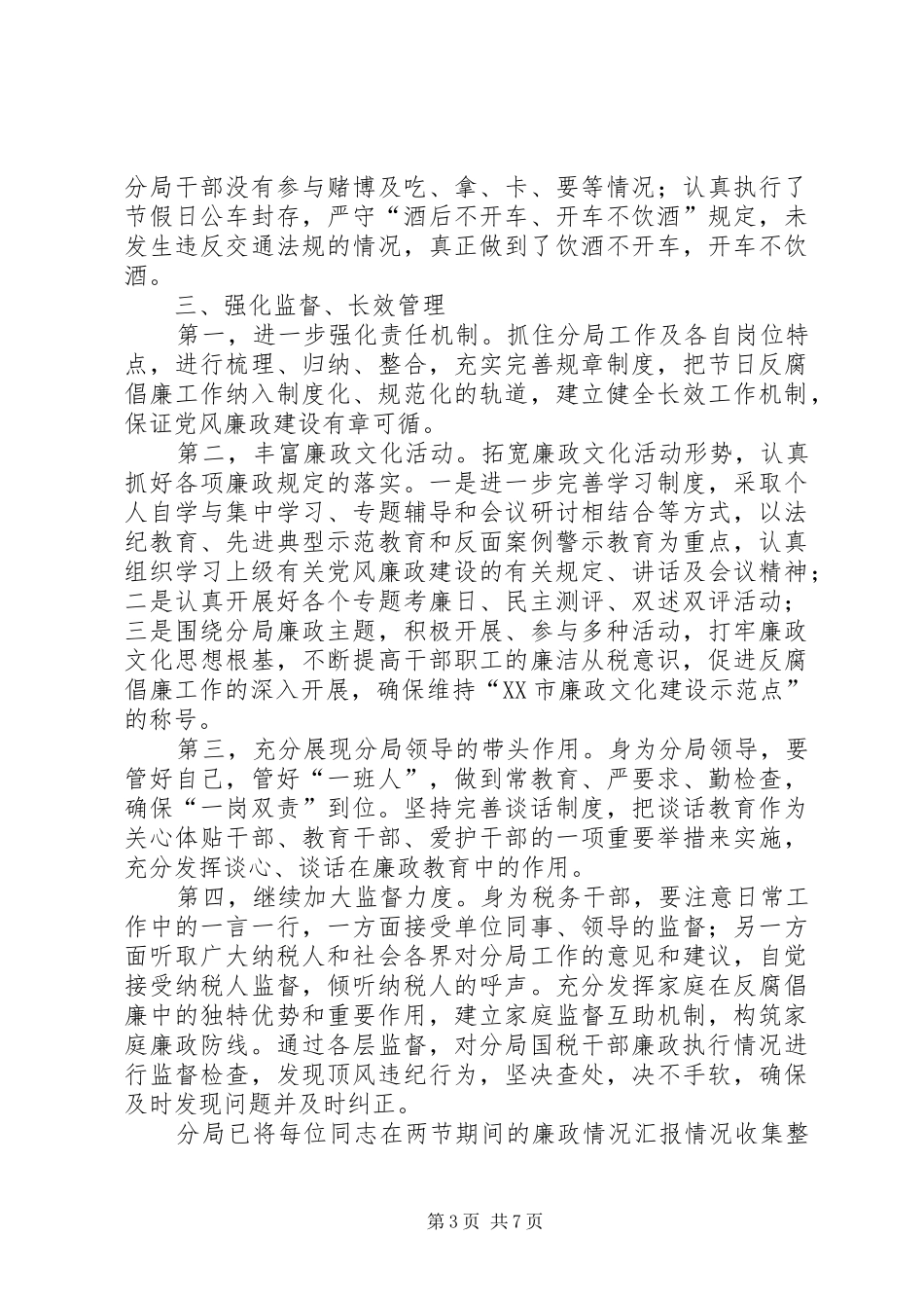 XX年元旦、春节期间党风廉政活动总结大全_1_第3页
