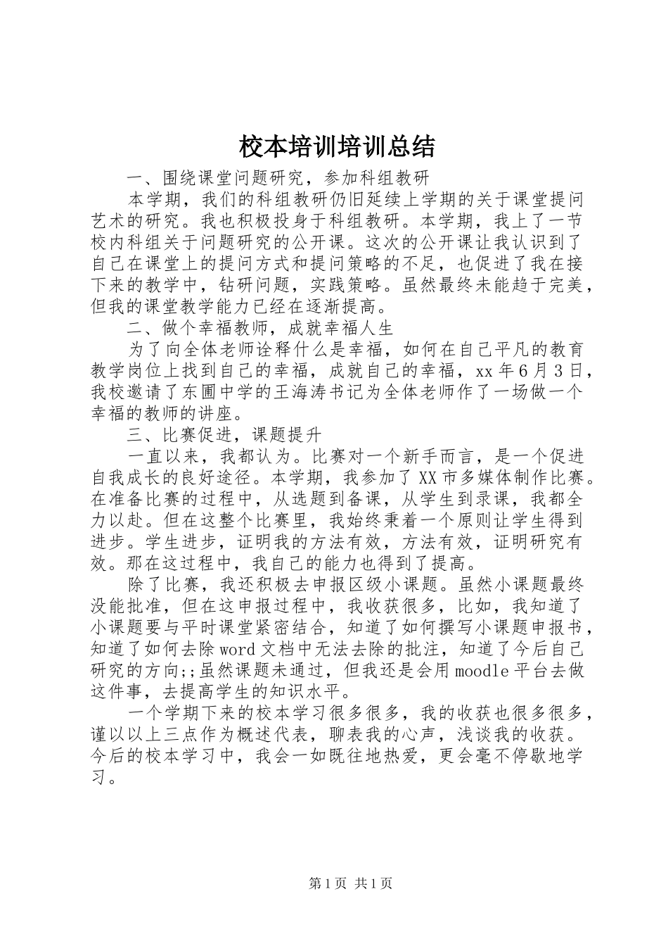 校本培训培训总结_第1页