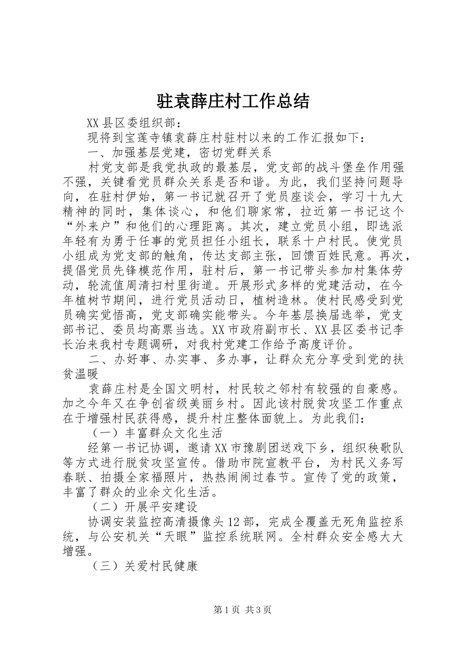 驻袁薛庄村工作总结_第1页