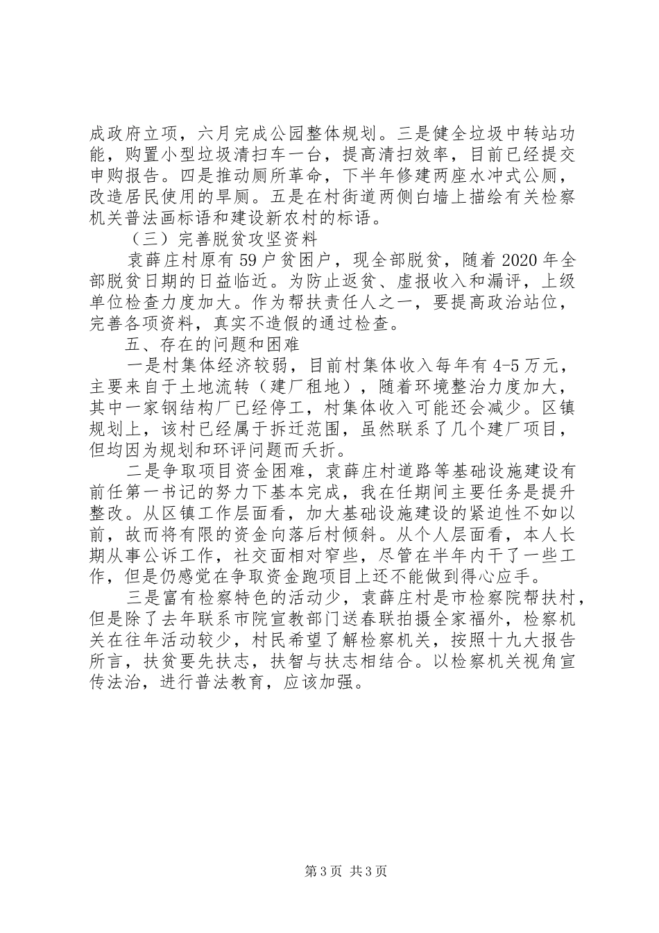 驻袁薛庄村工作总结_第3页