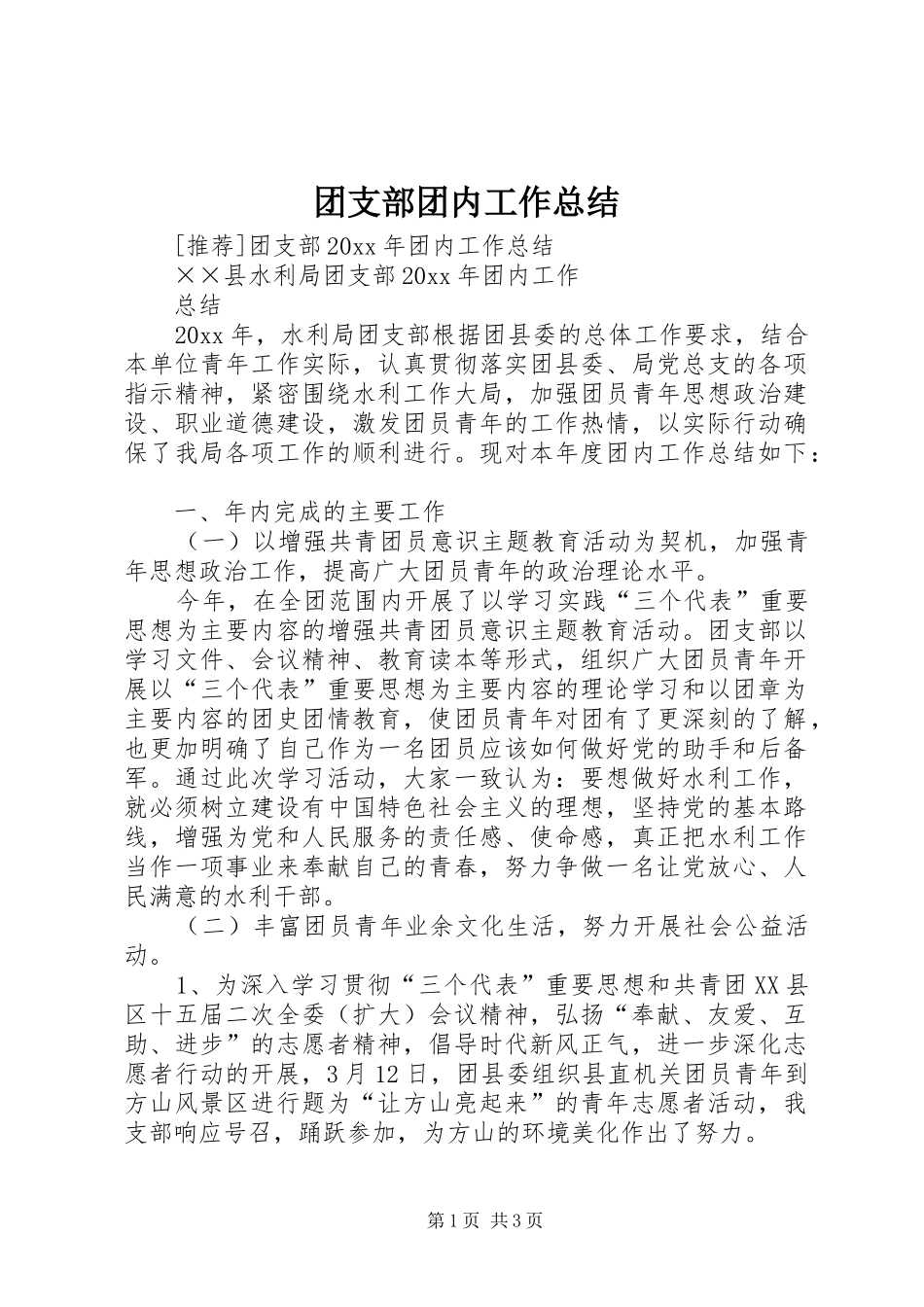 团支部团内工作总结_第1页