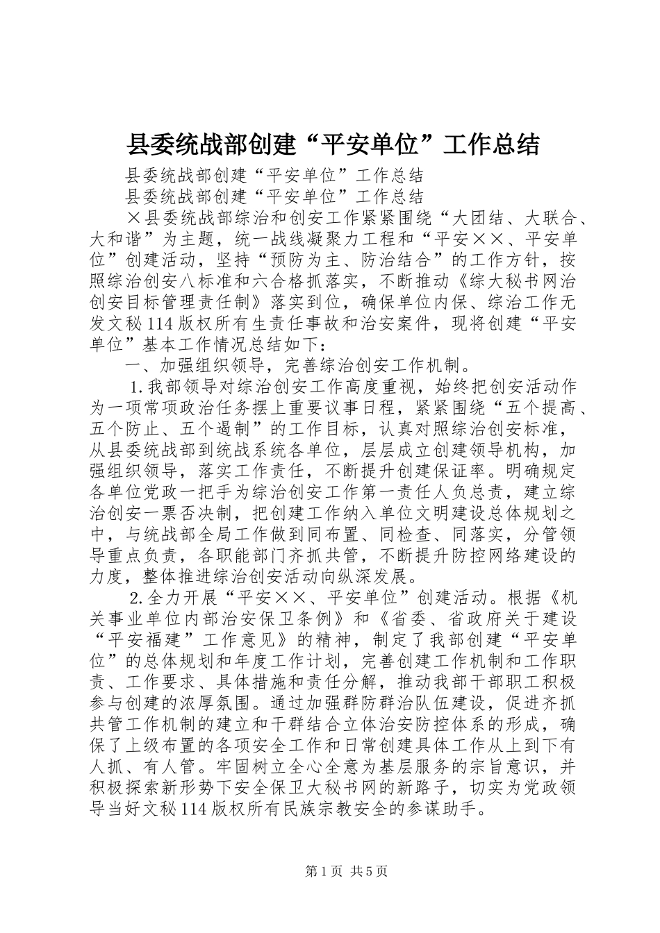 县委统战部创建“平安单位”工作总结_1_第1页