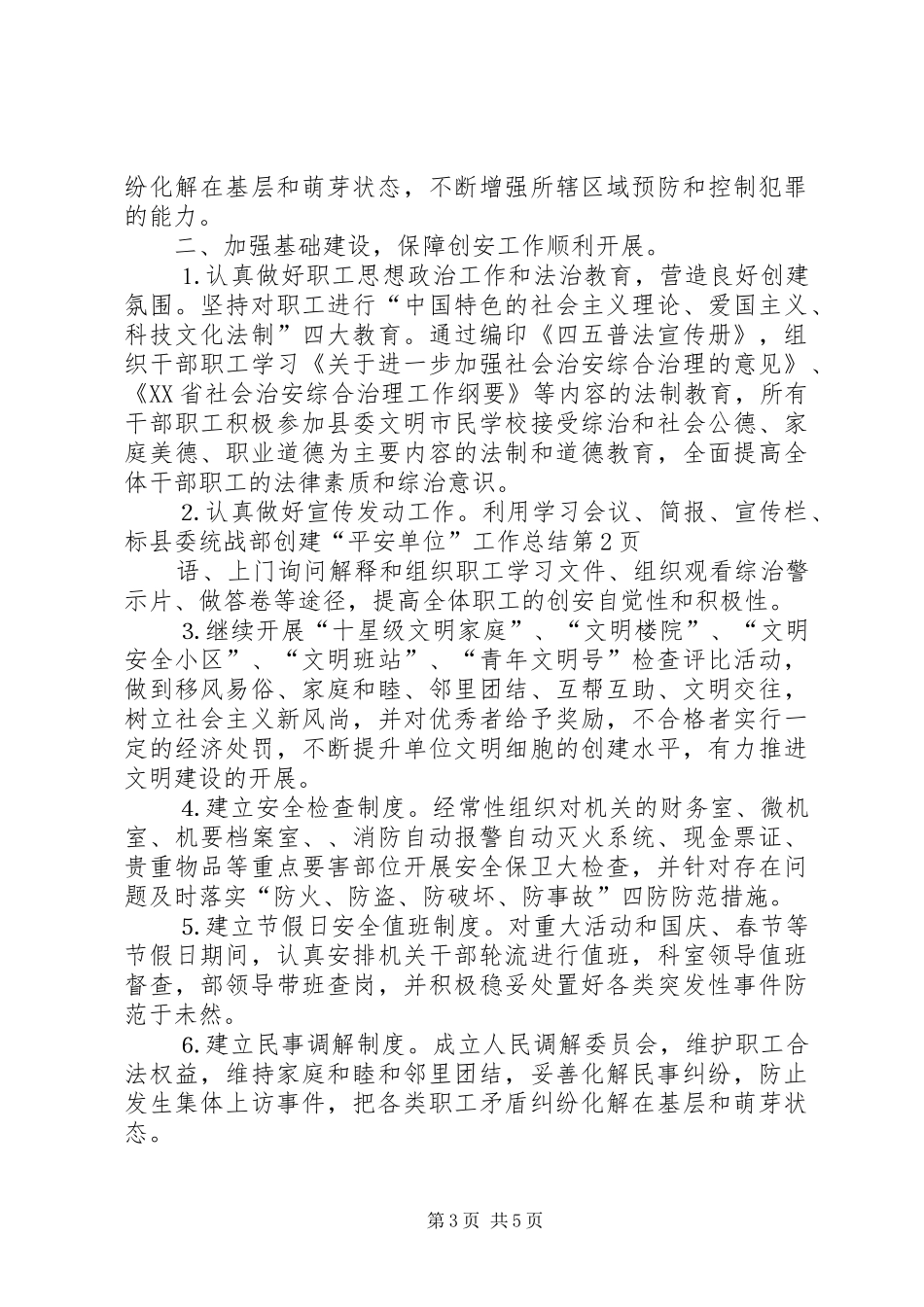 县委统战部创建“平安单位”工作总结_1_第3页