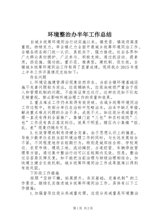环境整治办半年工作总结