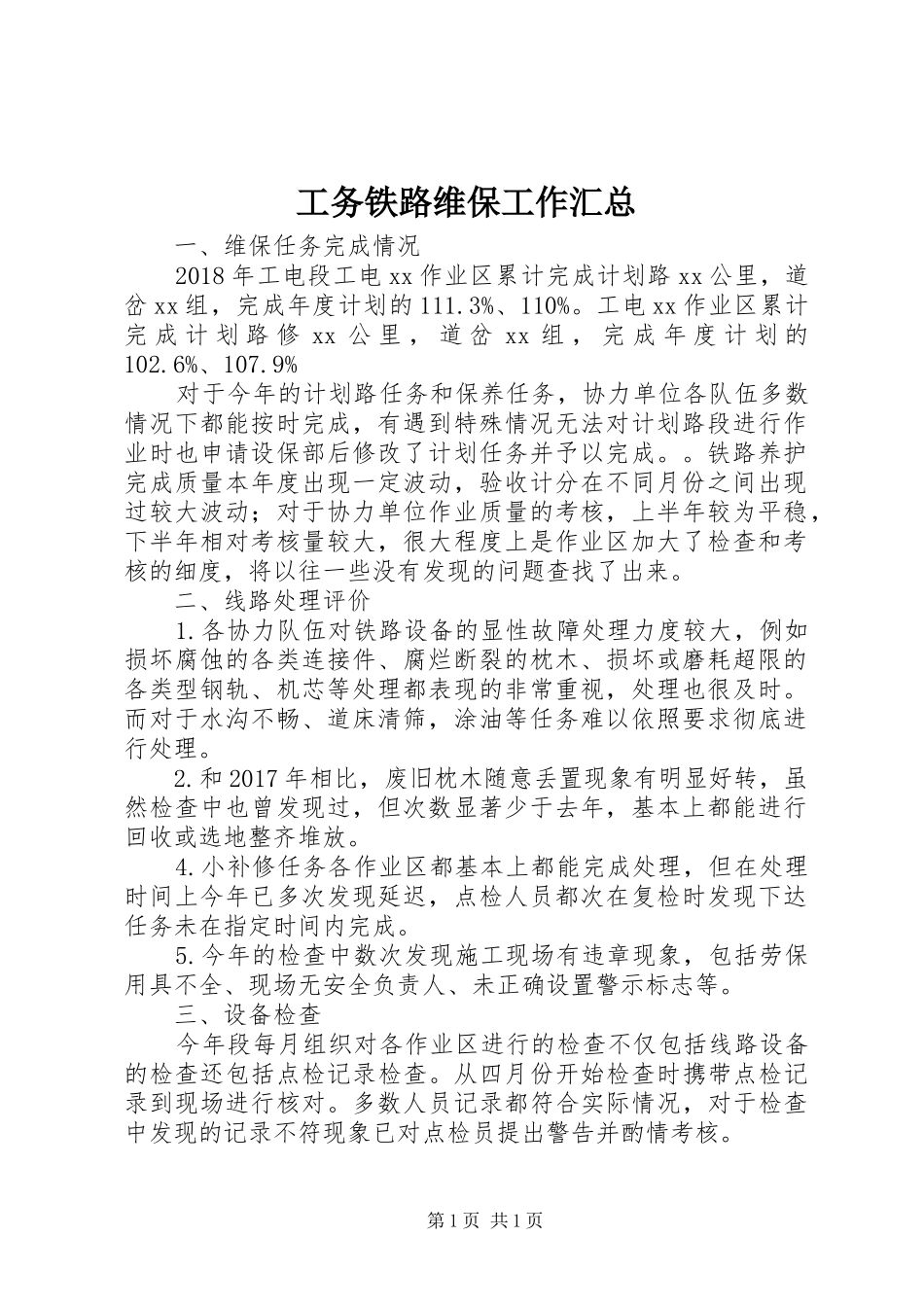 工务铁路维保工作汇总_第1页