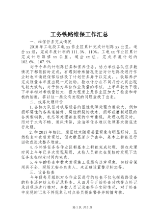 工务铁路维保工作汇总