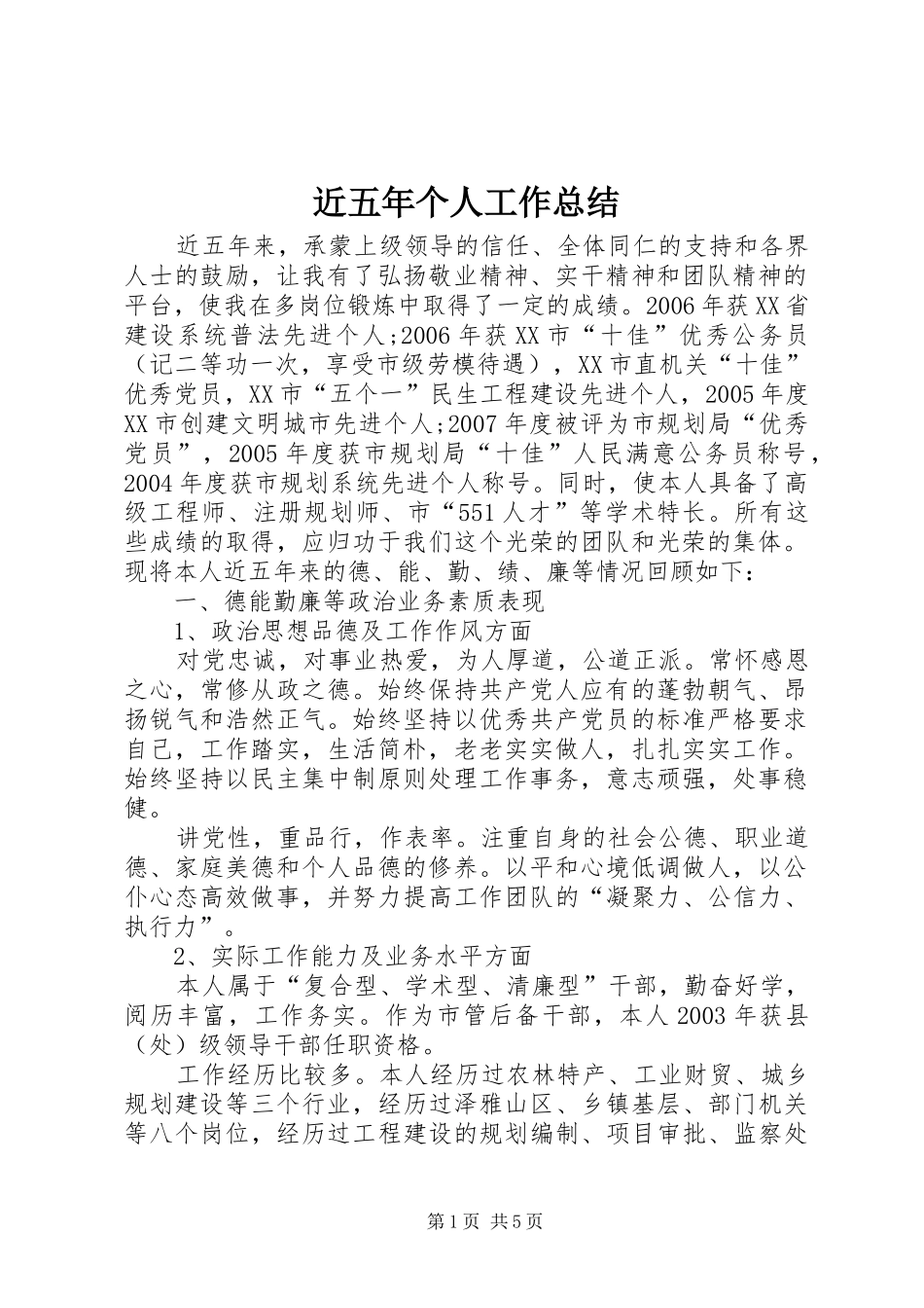 近五年个人工作总结_第1页