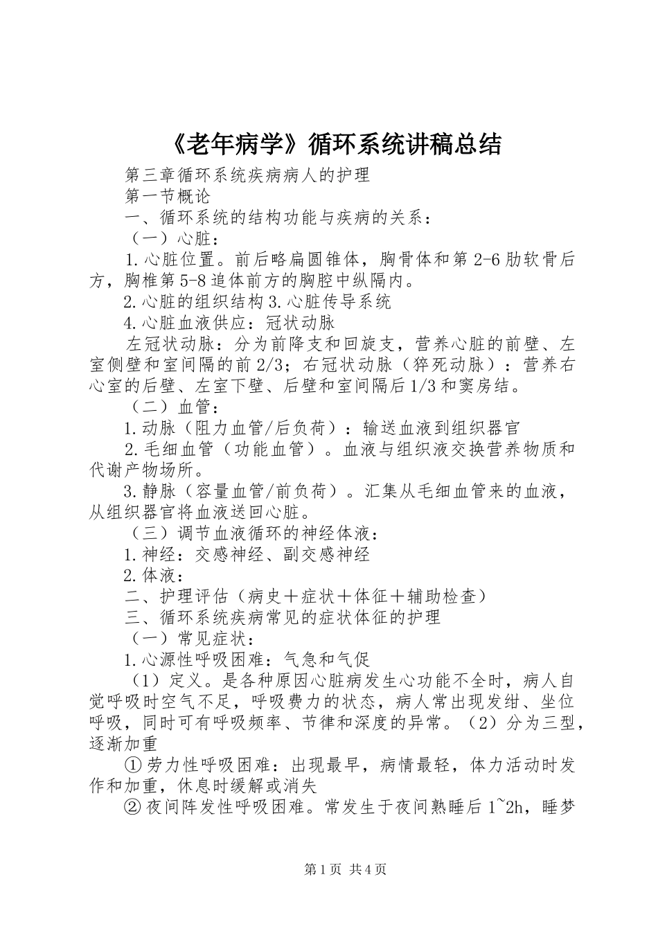 《老年病学》循环系统讲稿总结_第1页