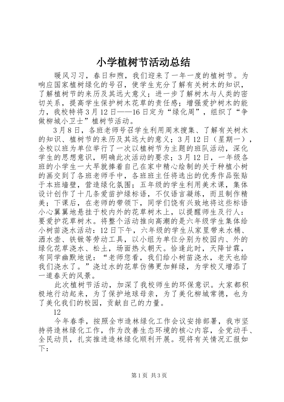 小学植树节活动总结_1_第1页