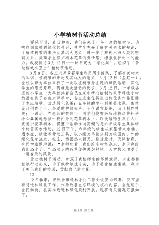 小学植树节活动总结_1
