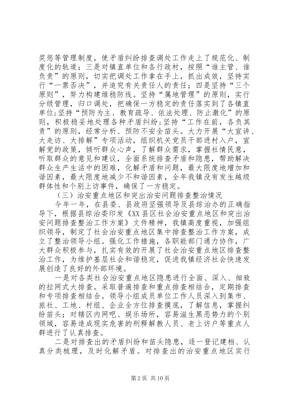 乡镇XX年综治和平安建设工作总结_第2页