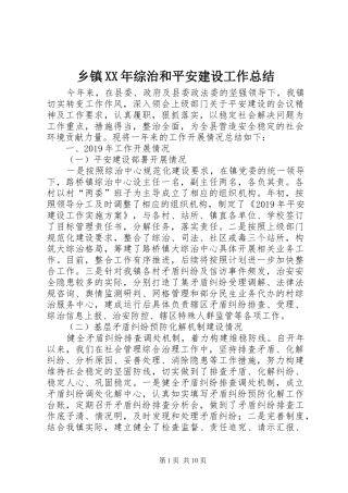 乡镇XX年综治和平安建设工作总结
