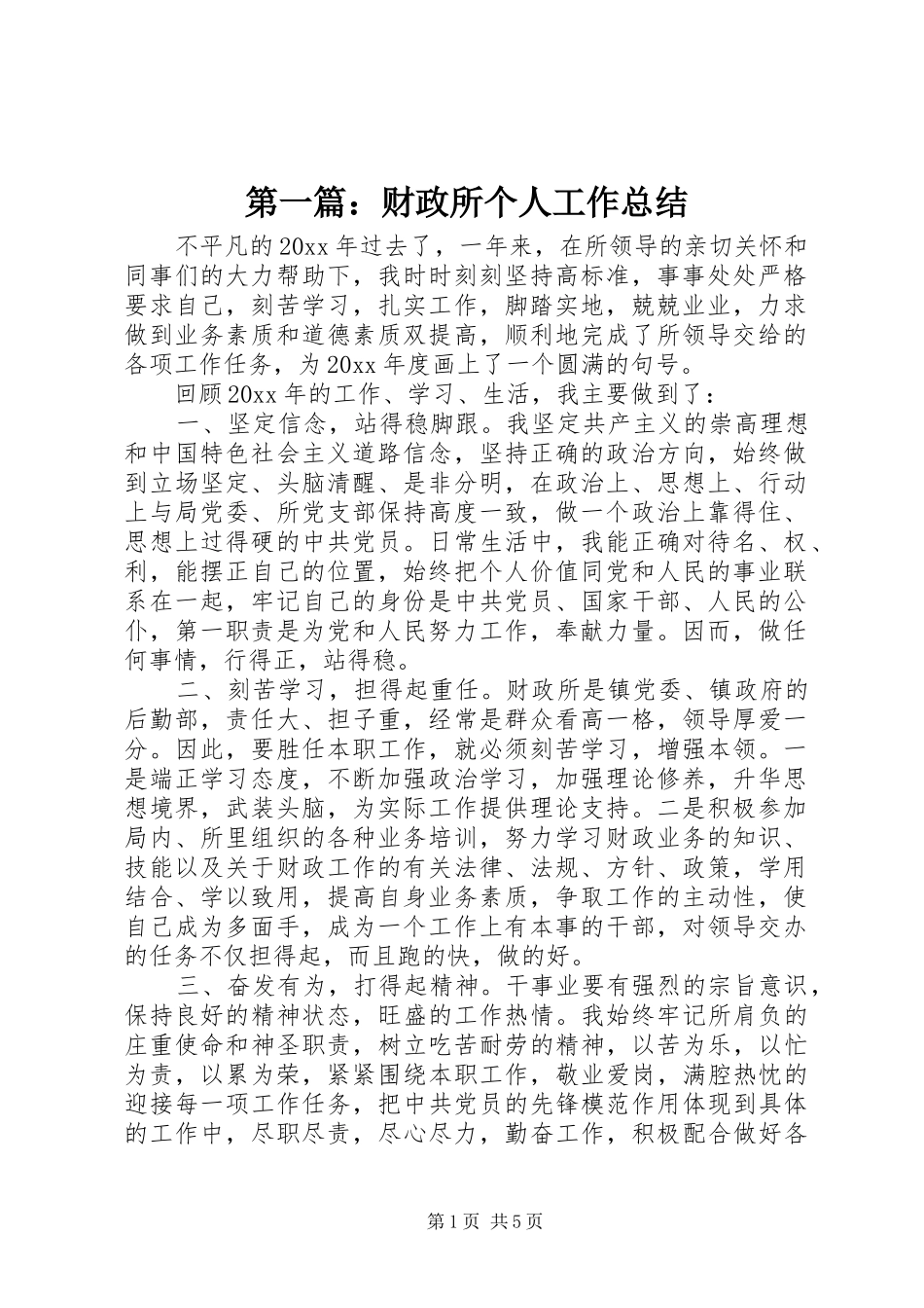 第一篇：财政所个人工作总结_第1页