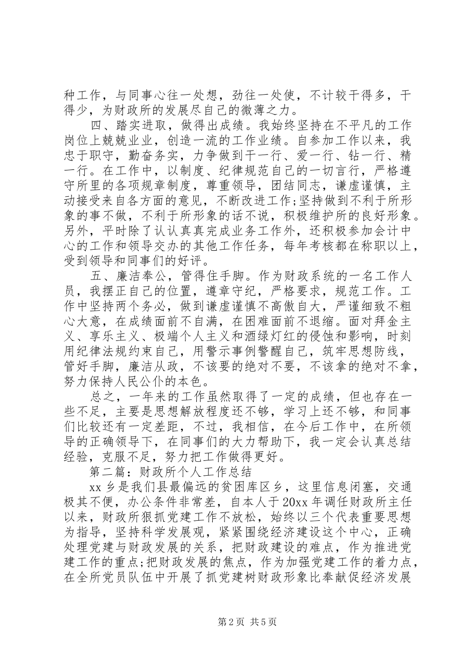 第一篇：财政所个人工作总结_第2页
