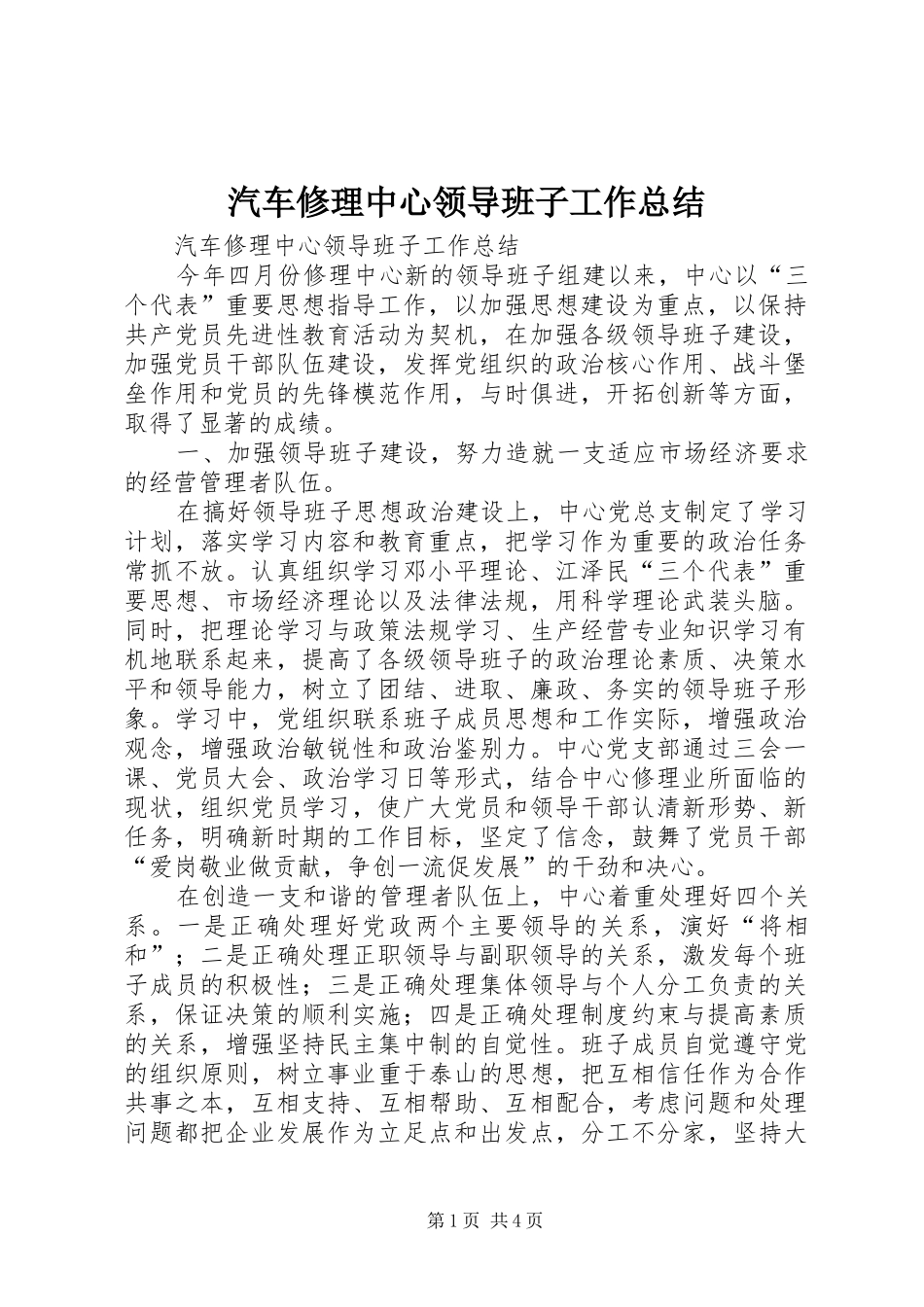 汽车修理中心领导班子工作总结_1_第1页