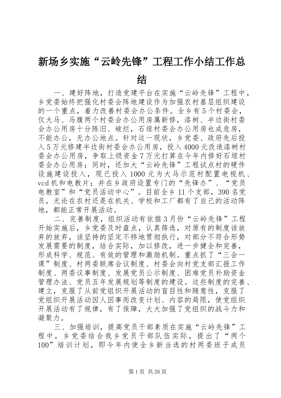 新场乡实施“云岭先锋”工程工作小结工作总结_第1页