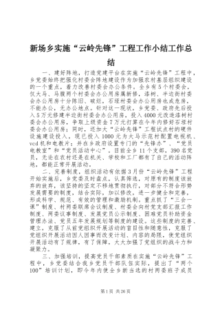 新场乡实施“云岭先锋”工程工作小结工作总结