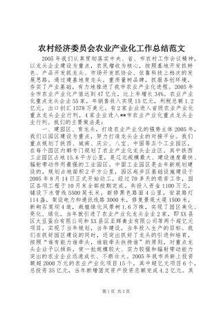 农村经济委员会农业产业化工作总结范文
