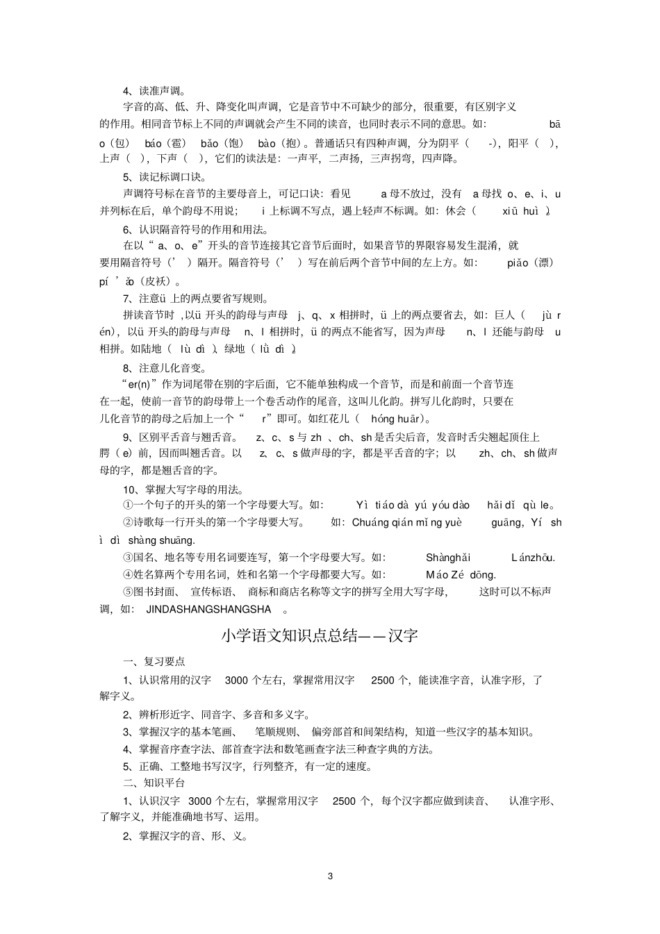 小学语文知识点分类大全59258_第3页