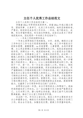 主任个人优秀工作总结范文