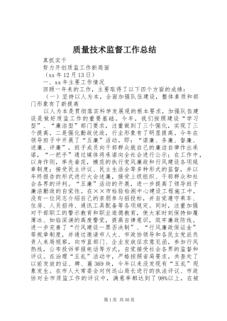 质量技术监督工作总结_1