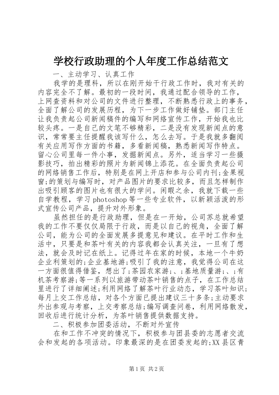 学校行政助理的个人年度工作总结范文_第1页