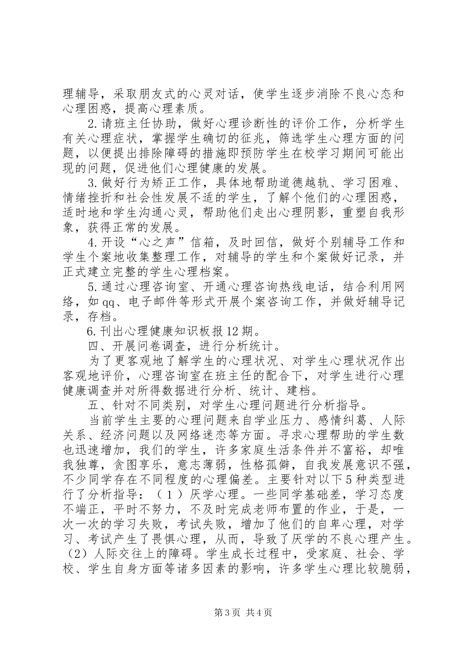 心理咨询工作总结_第3页