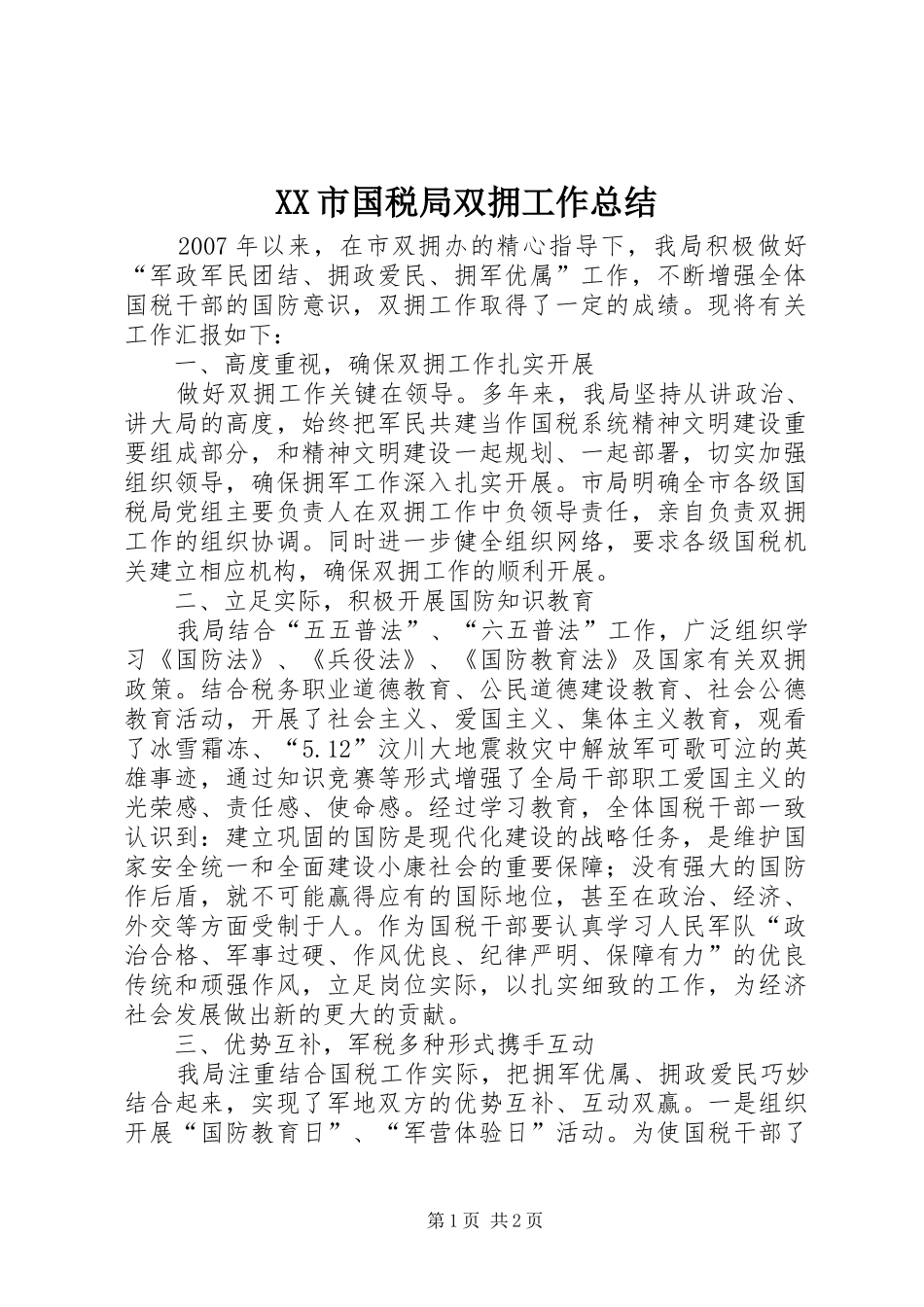XX市国税局双拥工作总结_第1页