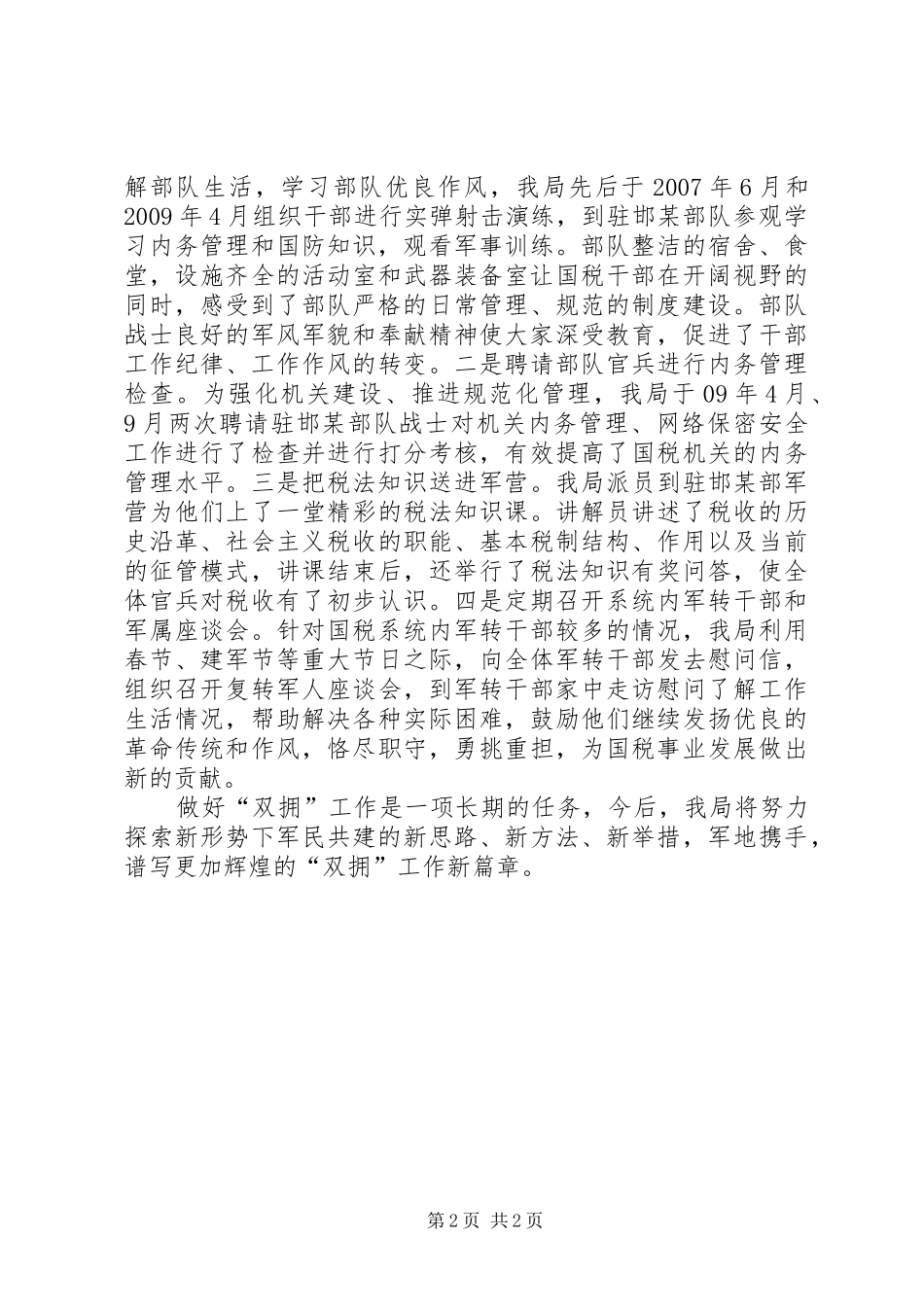XX市国税局双拥工作总结_第2页