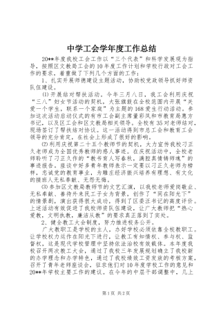 中学工会学年度工作总结