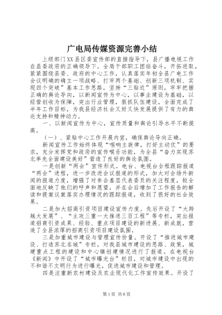 广电局传媒资源完善小结
