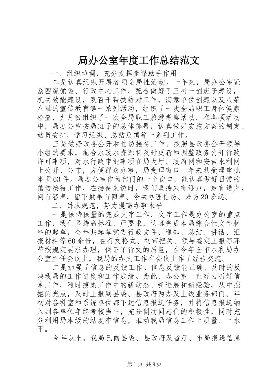 局办公室年度工作总结范文_第1页