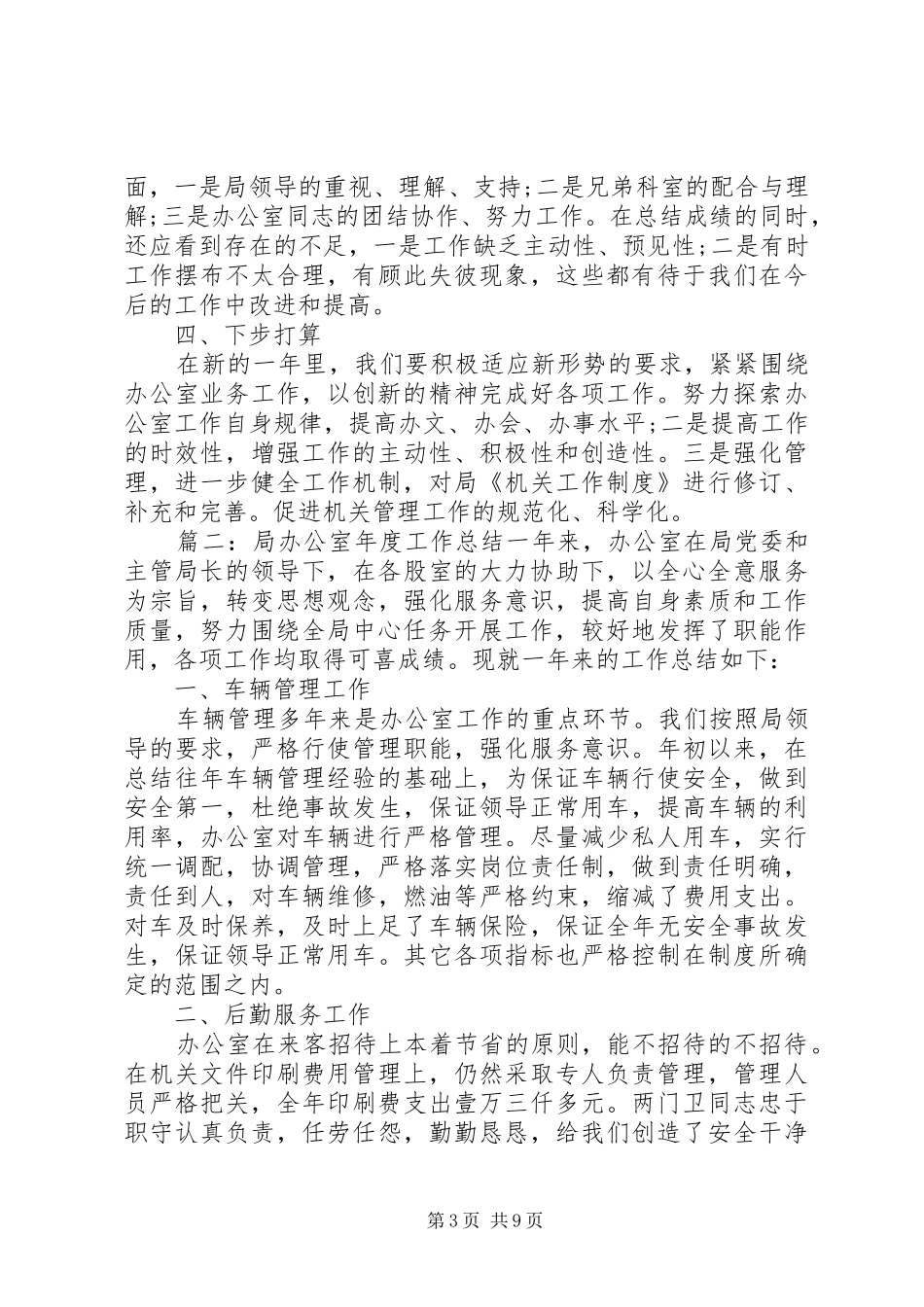 局办公室年度工作总结范文_第3页