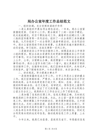 局办公室年度工作总结范文