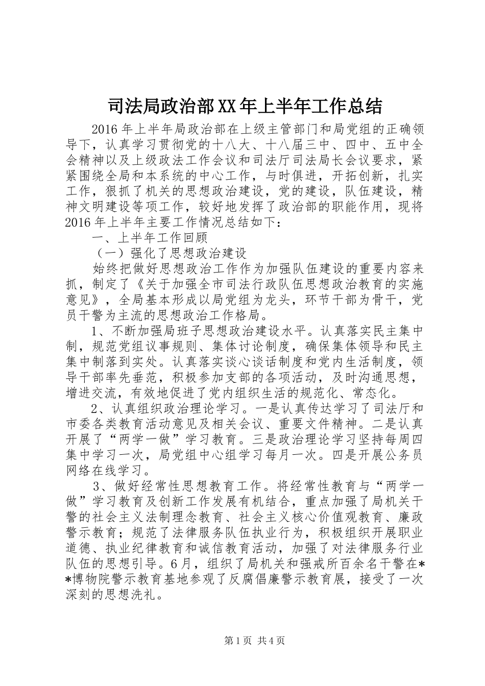 司法局政治部XX年上半年工作总结_第1页