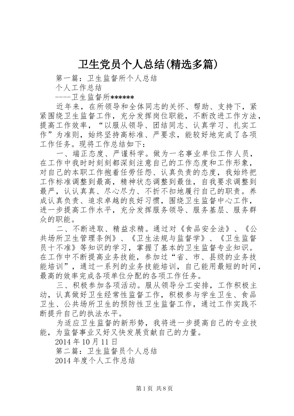 卫生党员个人总结(精选多篇)_第1页